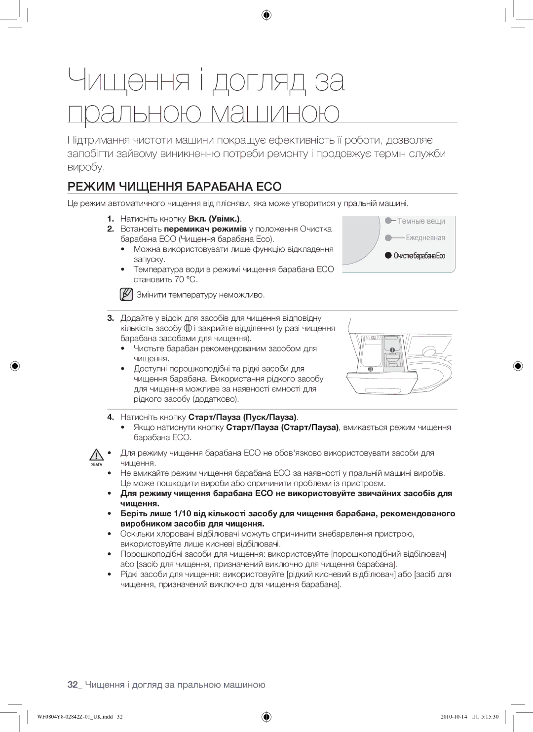 Samsung WF0804Y8E1/YLP, WF0804Y8E/YLP manual Режим чищення барабана Eco, 32 Чищення і догляд за пральною машиною 