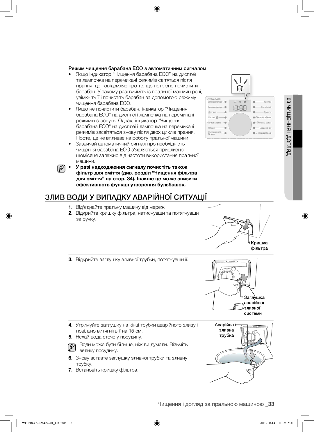 Samsung WF0804Y8E/YLP, WF0804Y8E1/YLP manual Злив води у випадку аварійної ситуації, Чищення і догляд за пральною машиною 