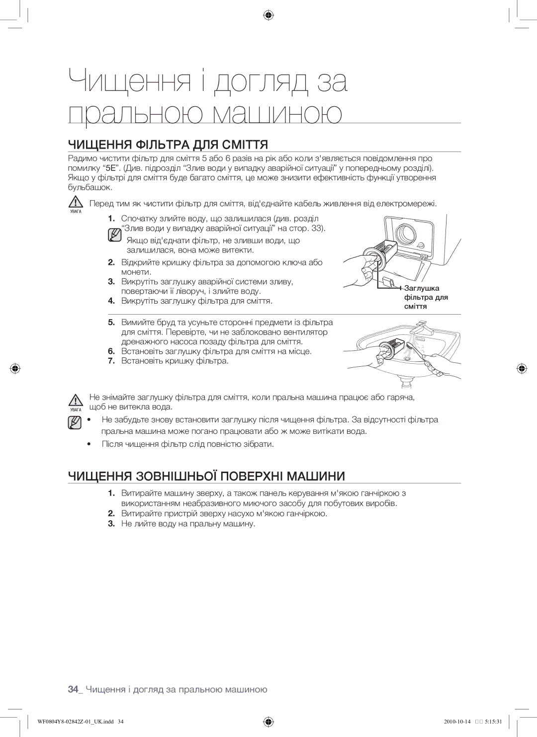 Samsung WF0804Y8E1/YLP, WF0804Y8E/YLP manual Чищення фільтра для сміття, Чищення зовнішньої поверхні машини 