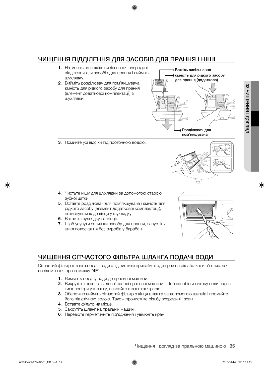 Samsung WF0804Y8E/YLP Чищення відділення для засобів для прання і ніші, Чищення сітчастого фільтра шланга подачі води 