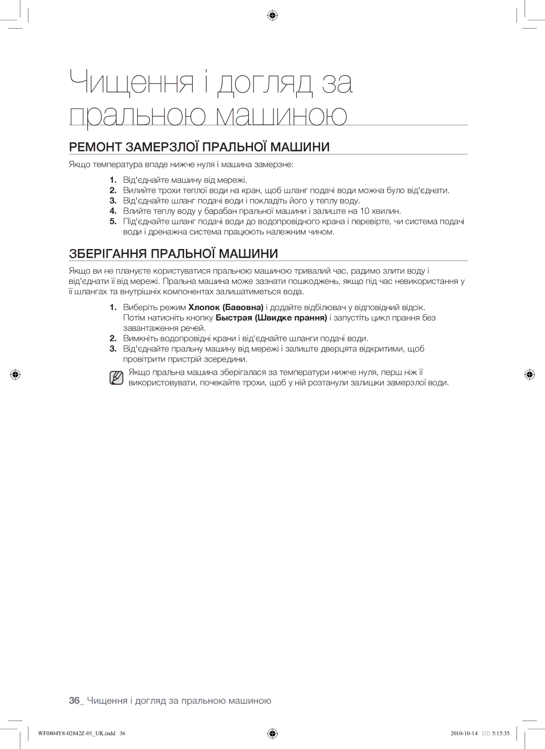 Samsung WF0804Y8E1/YLP, WF0804Y8E/YLP manual Ремонт замерзлої пральної машини, Зберігання пральної машини 