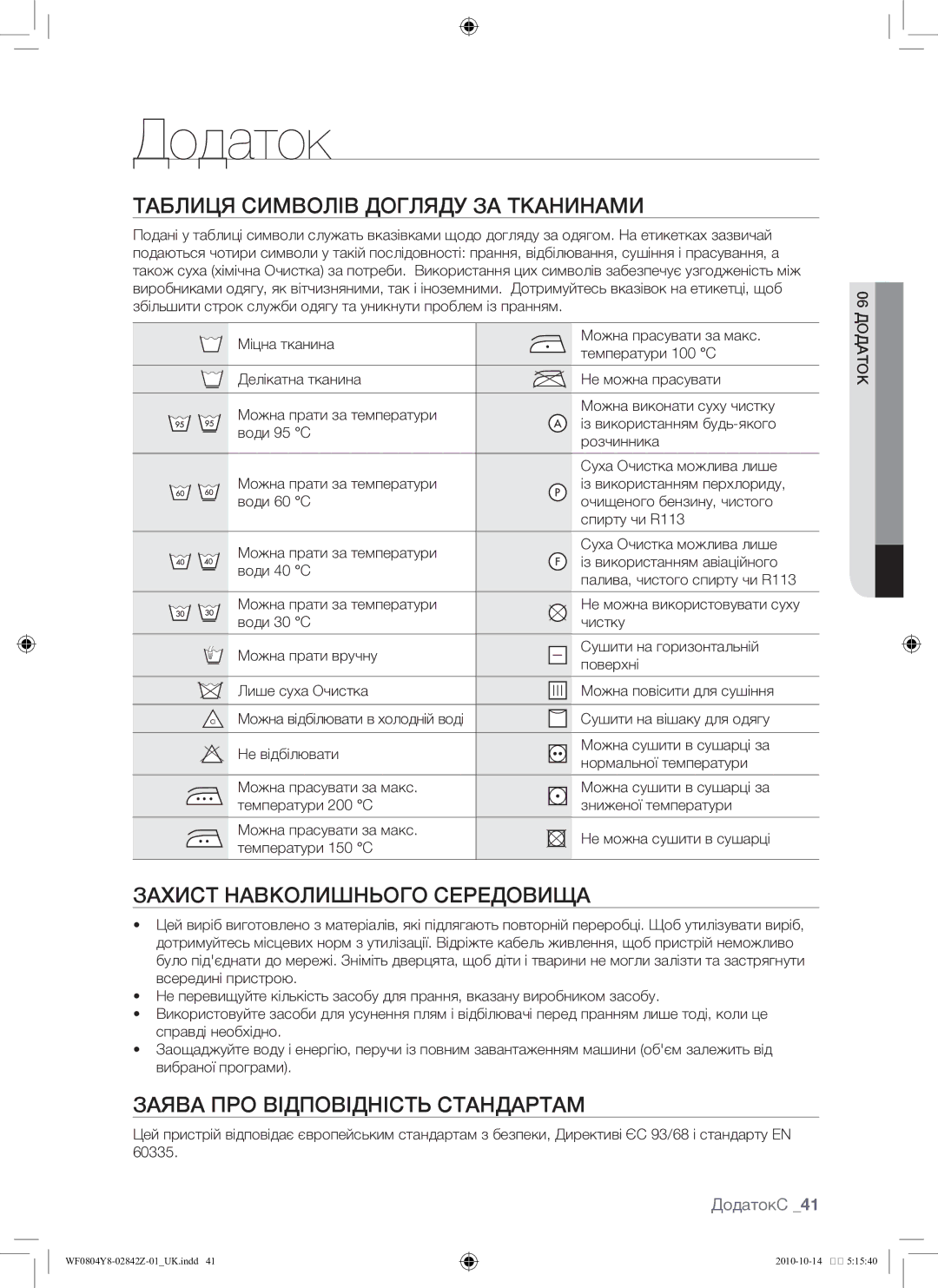 Samsung WF0804Y8E/YLP, WF0804Y8E1/YLP Таблиця символів догляду за тканинами, Захист навколишнього середовища, ДодатокС 