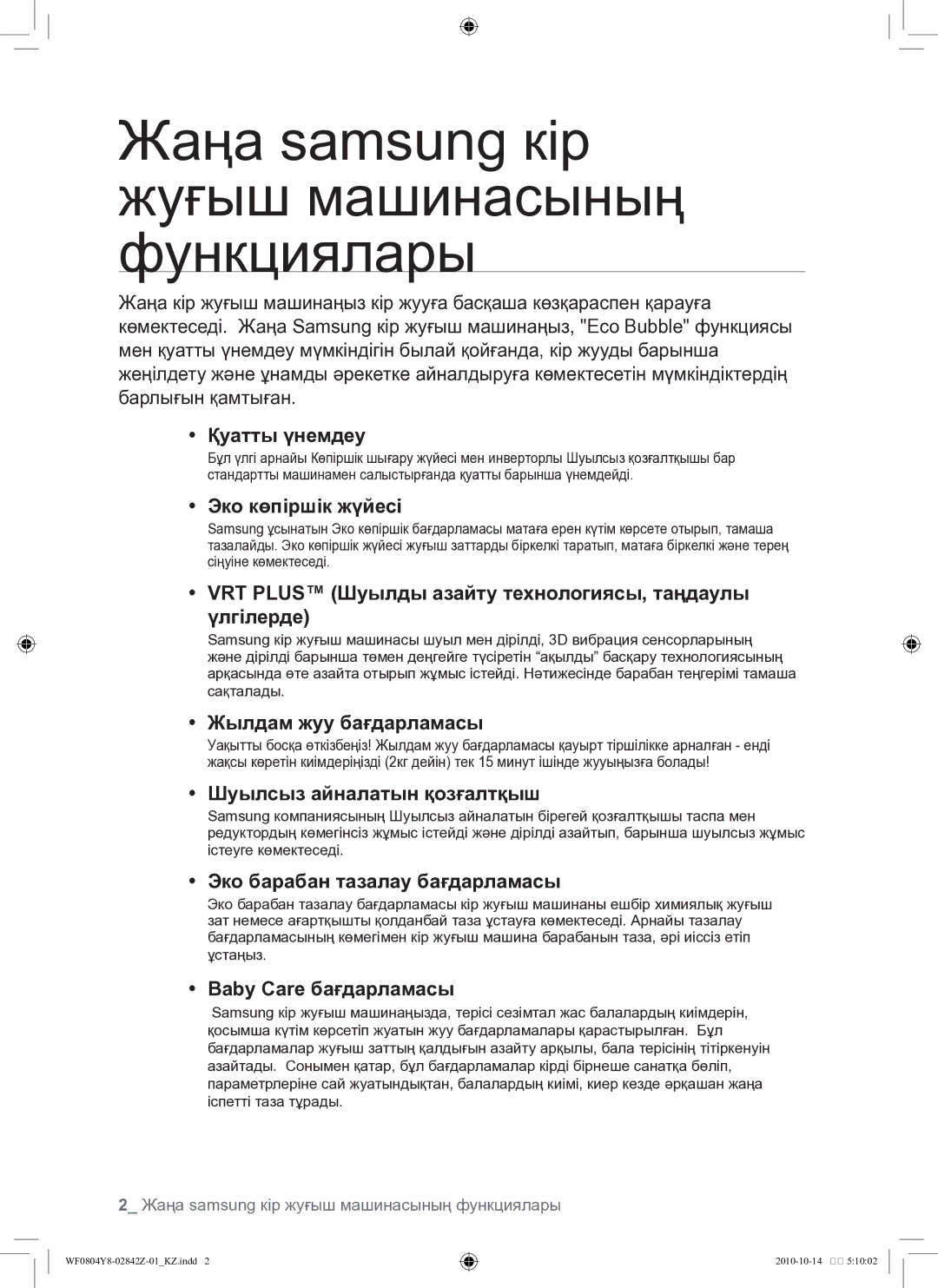 Samsung WF0804Y8E1/YLP, WF0804Y8E/YLP manual Жаңа samsung кір жуғыш машинасының функциялары 