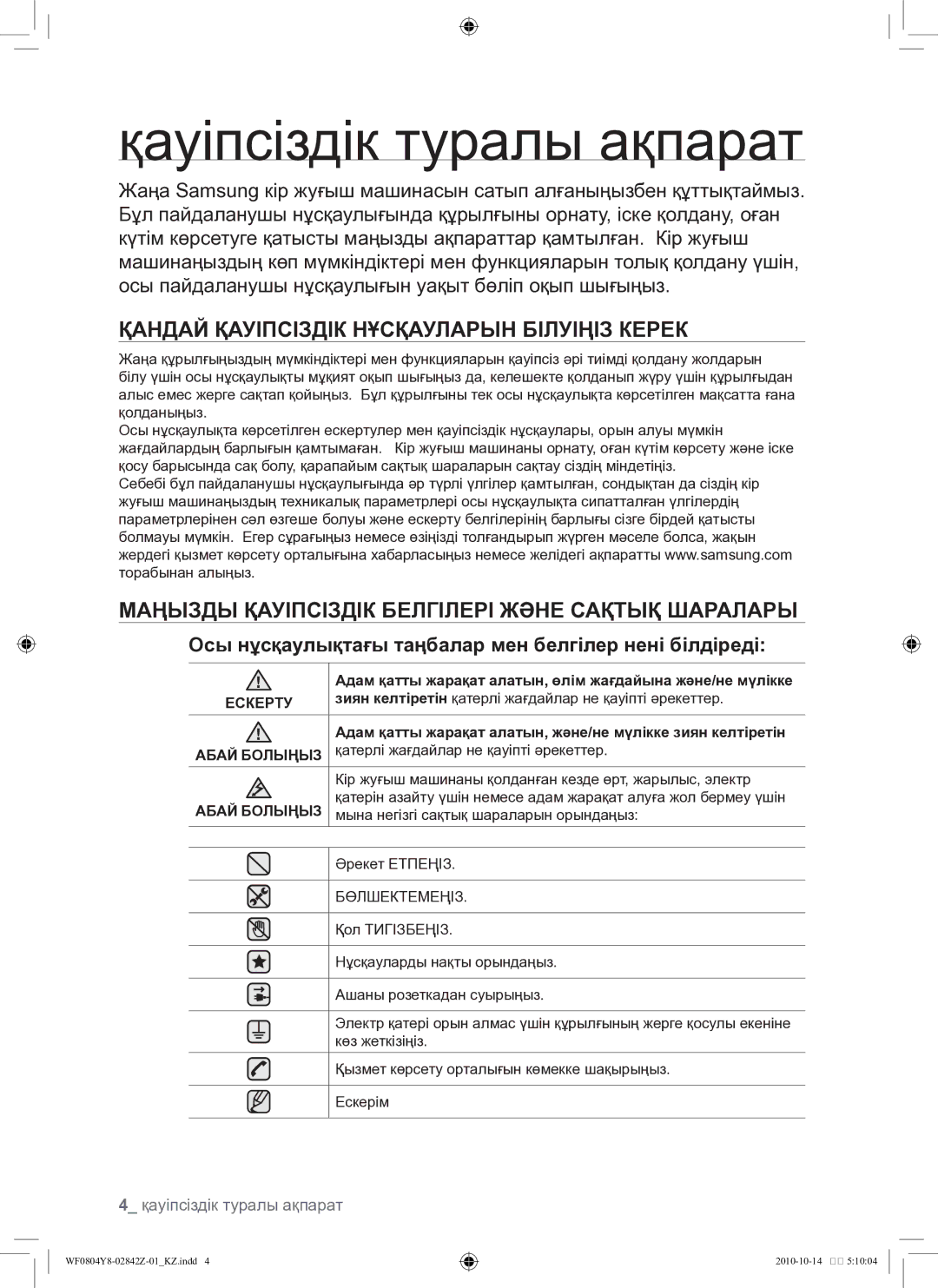 Samsung WF0804Y8E1/YLP, WF0804Y8E/YLP manual Қауіпсіздік туралы ақпарат, Қандай қауіпсіздік нұсқауларын білуіңіз керек 