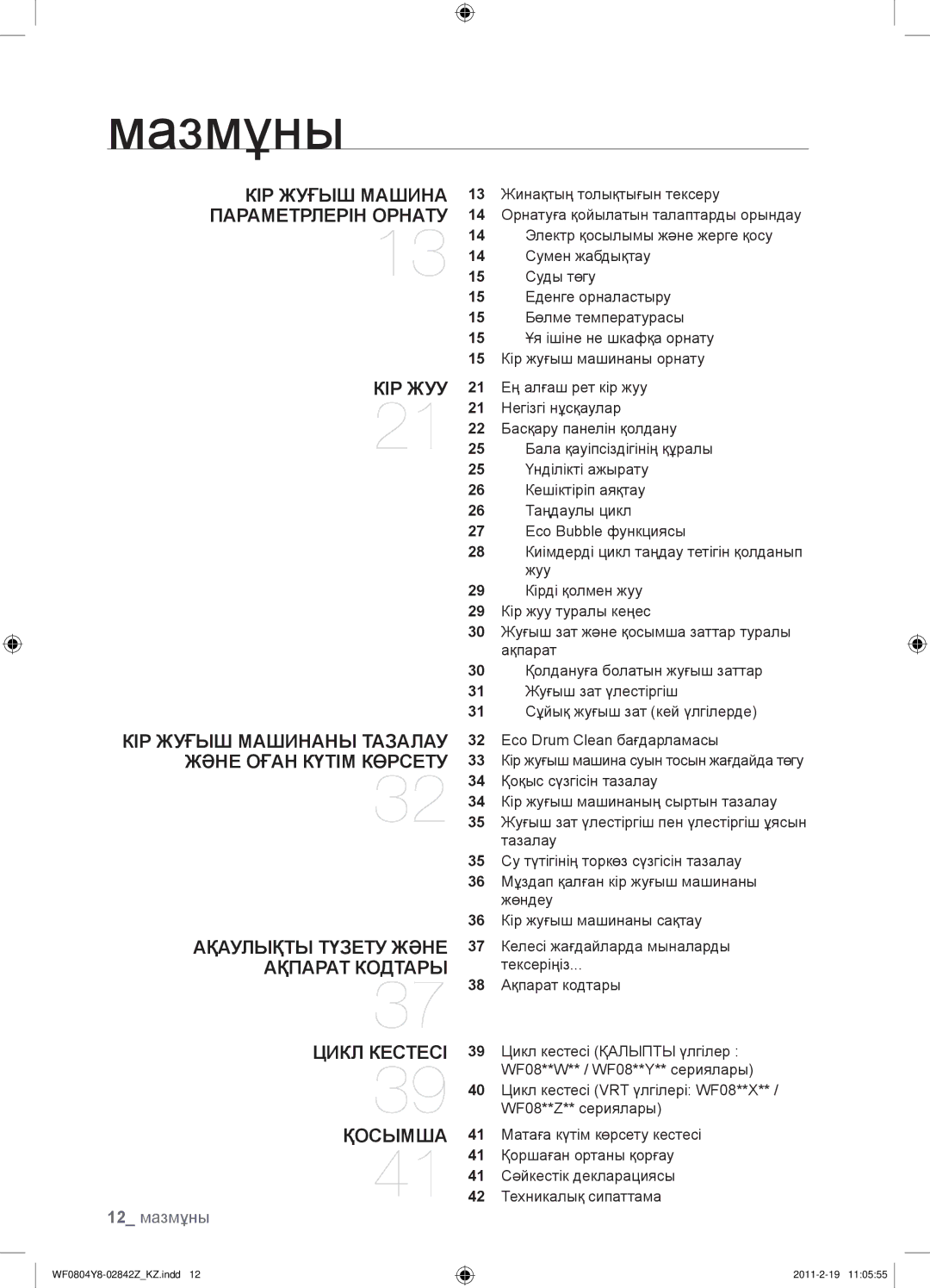 Samsung WF0804Y8E/YLP, WF0804Y8E1/YLP, WF0804Y8N1/YLP manual Мазмұны, 12 мазмұны 
