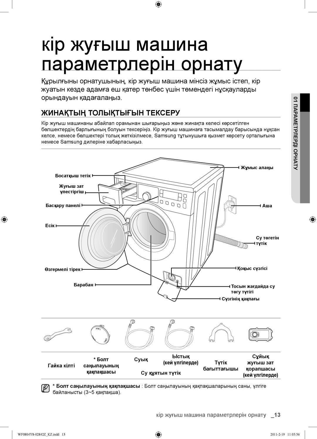 Samsung WF0804Y8E1/YLP manual Кір жуғыш машина параметрлерін орнату, Жинақтың Толықтығын Тексеру, Орнату 01ПАРАМЕТРЛЕРДІ 