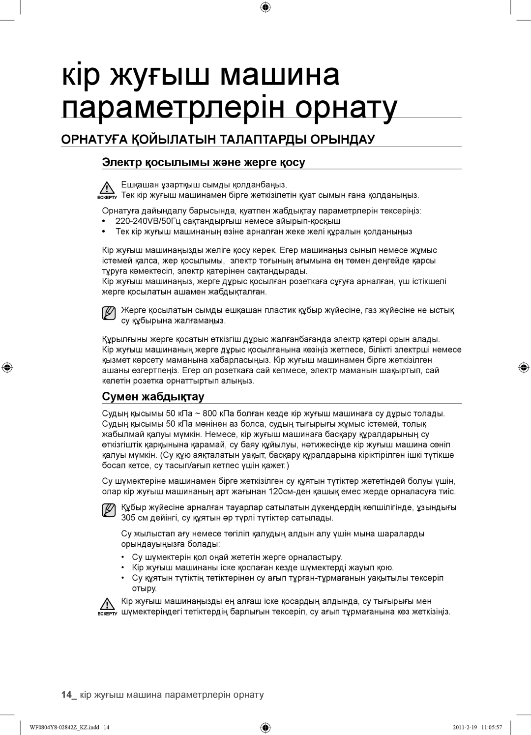 Samsung WF0804Y8N1/YLP manual Орнатуға Қойылатын Талаптарды Орындау, Электр қосылымы және жерге қосу, Сумен жабдықтау 