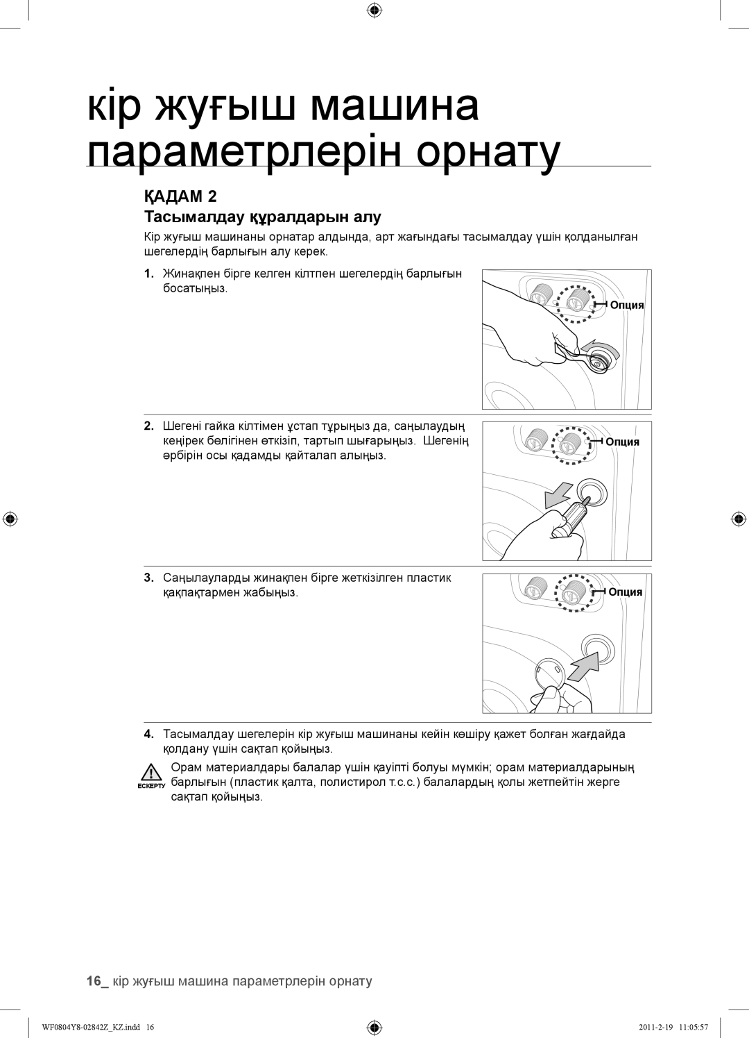 Samsung WF0804Y8E1/YLP, WF0804Y8N1/YLP Тасымалдау құралдарын алу, 16 кір жуғыш машина параметрлерін орнату, Сақтап қойыңыз 