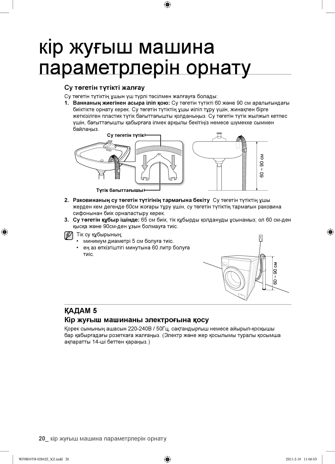 Samsung WF0804Y8N1/YLP, WF0804Y8E1/YLP manual Кір жуғыш машинаны электроғына қосу, 20 кір жуғыш машина параметрлерін орнату 