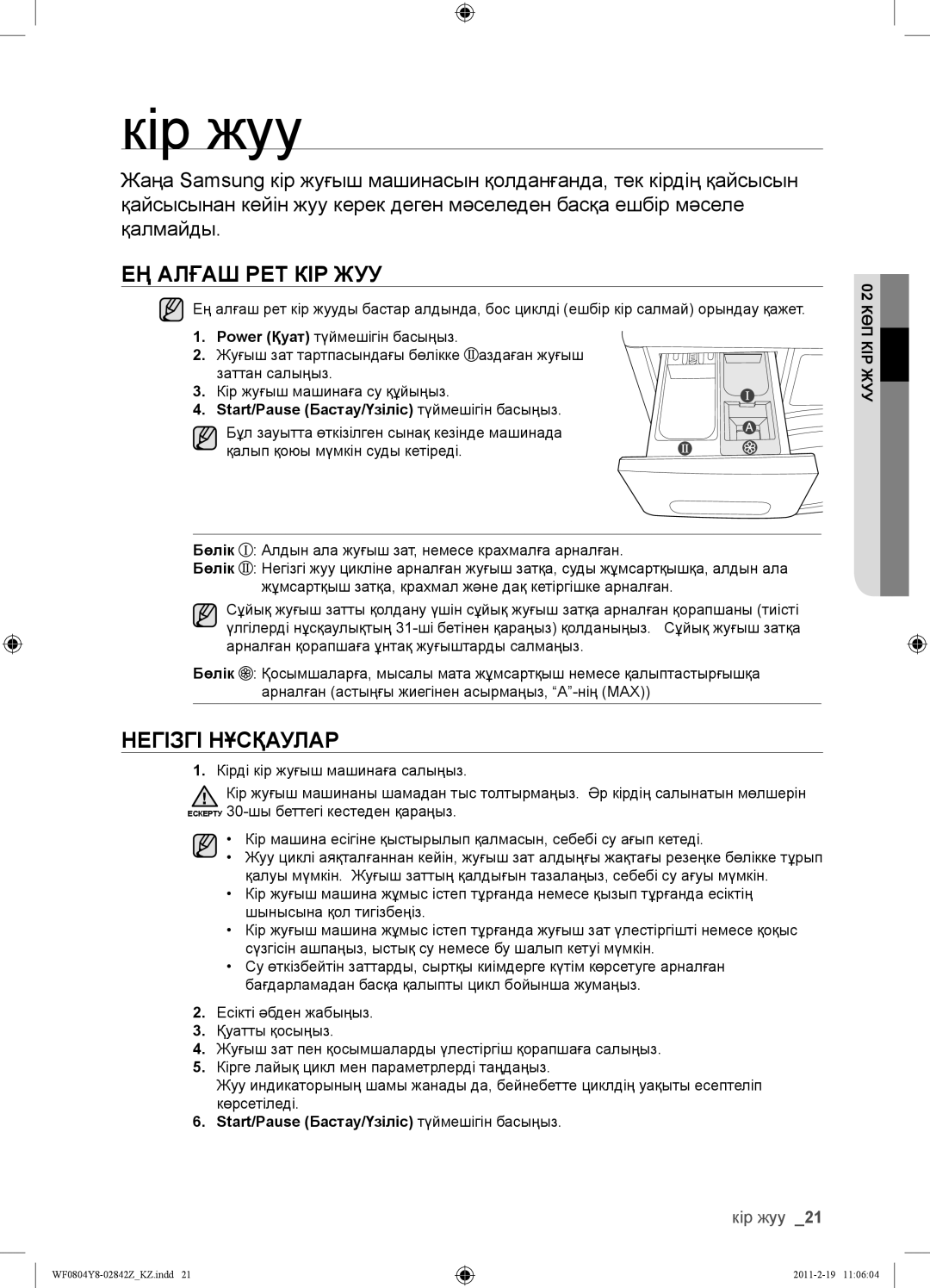 Samsung WF0804Y8E/YLP, WF0804Y8E1/YLP, WF0804Y8N1/YLP manual Кір жуу, ЕҢ Алғаш РЕТ КІР ЖУУ, Негізгі Нұсқаулар, Жуукір КӨП02 