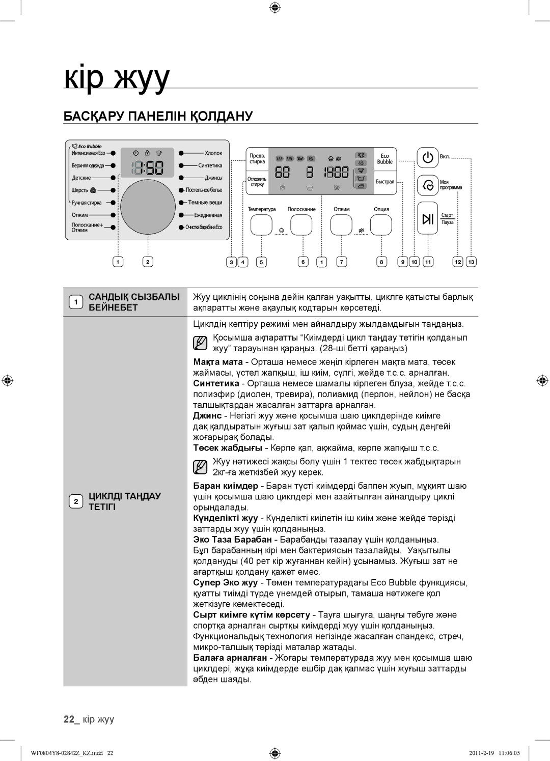 Samsung WF0804Y8E1/YLP, WF0804Y8N1/YLP, WF0804Y8E/YLP manual Басқару Панелін Қолдану, 22 кір жуу 