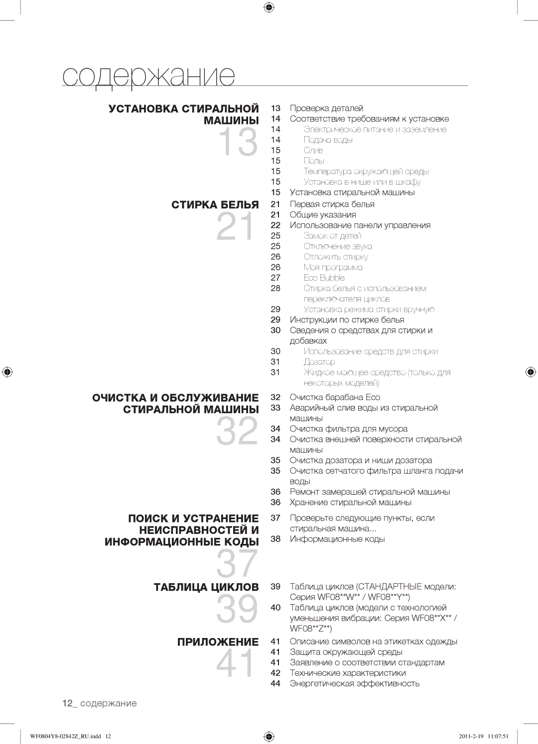 Samsung WF0804Y8E1/YLP, WF0804Y8N1/YLP, WF0804Y8E/YLP manual Содержание, 12 содержание 