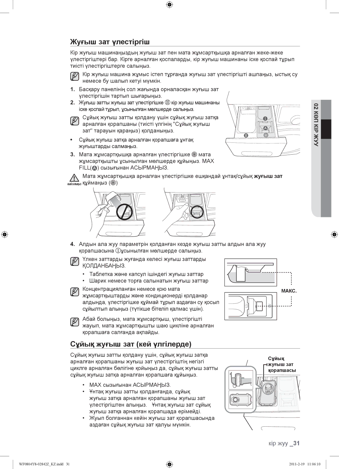 Samsung WF0804Y8E1/YLP, WF0804Y8N1/YLP, WF0804Y8E/YLP manual Жуғыш зат үлестіргіш, Сұйық жуғыш зат кей үлгілерде, Қолданбаңыз 