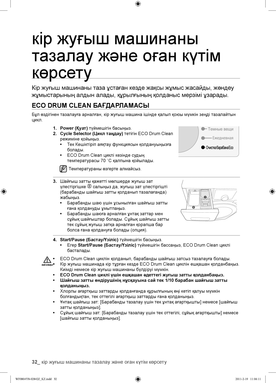 Samsung WF0804Y8N1/YLP, WF0804Y8E1/YLP Кір жуғыш машинаны тазалау және оған күтім көрсету, ECO Drum Clean Бағдарламасы 