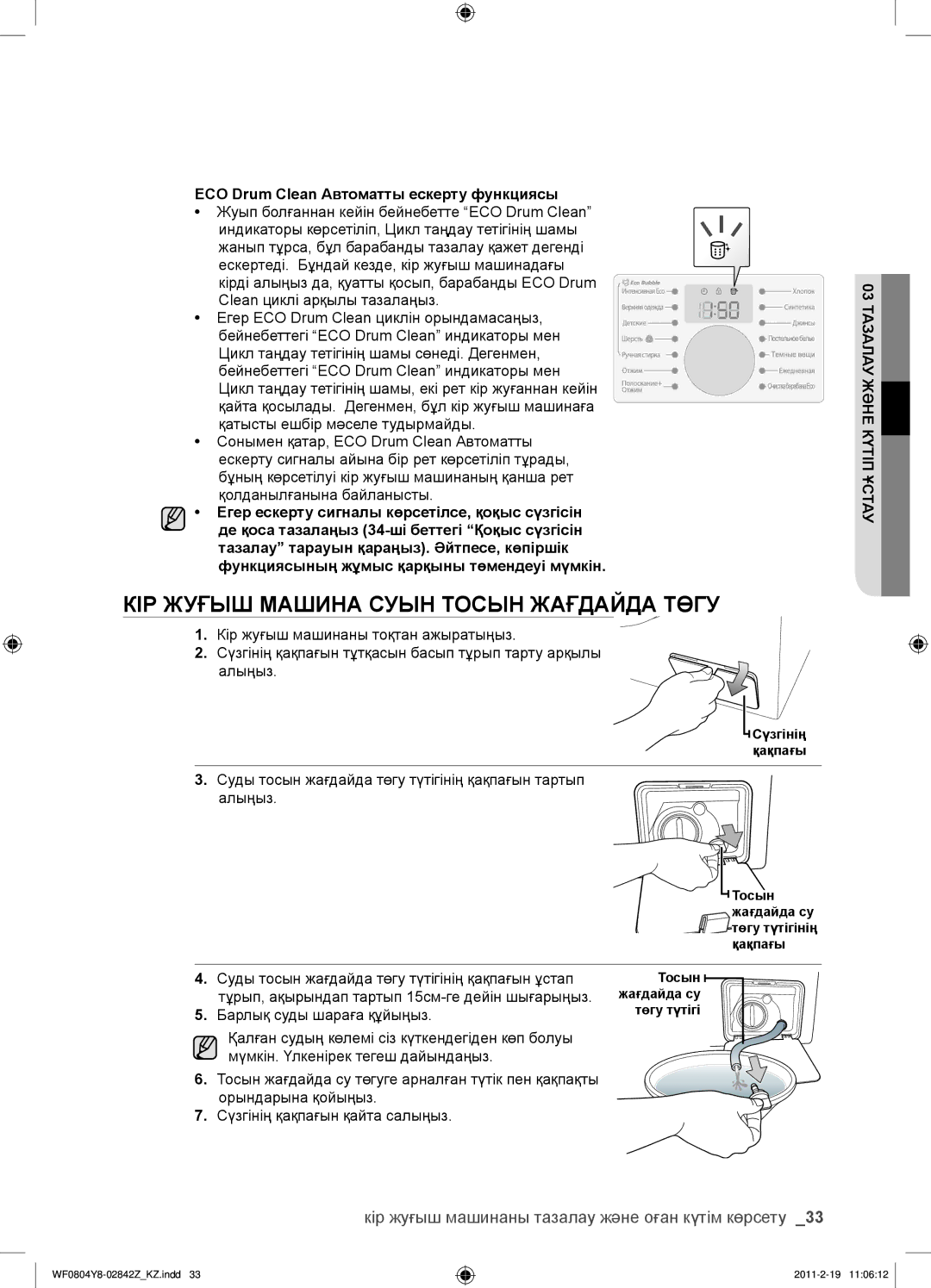 Samsung WF0804Y8E/YLP manual КІР Жуғыш Машина Суын Тосын Жағдайда Төгу, Кір жуғыш машинаны тазалау және оған күтім көрсету 