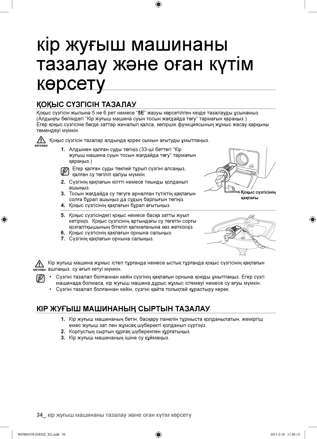 Samsung WF0804Y8E1/YLP, WF0804Y8N1/YLP, WF0804Y8E/YLP manual Қоқыс Сүзгісін Тазалау, КІР Жуғыш Машинаның Сыртын Тазалау 