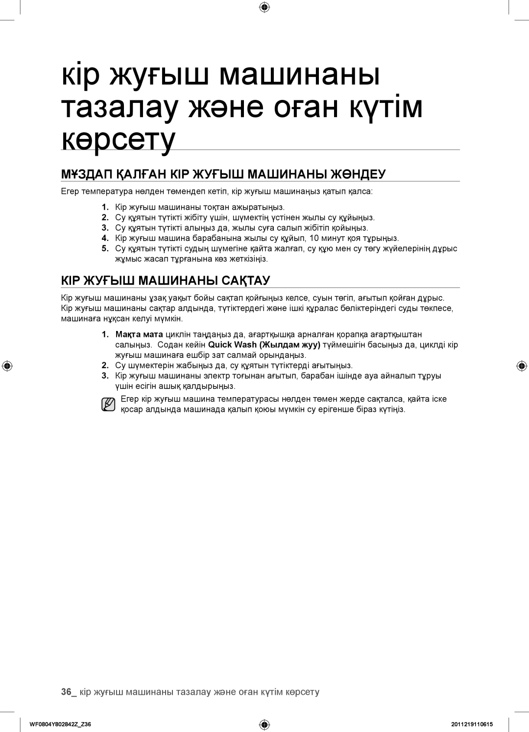 Samsung WF0804Y8E/YLP, WF0804Y8E1/YLP, WF0804Y8N1/YLP Мұздап Қалған КІР Жуғыш Машинаны Жөндеу, КІР Жуғыш Машинаны Сақтау 