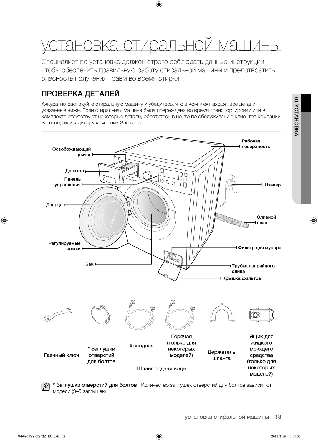 Samsung WF0804Y8N1/YLP, WF0804Y8E1/YLP, WF0804Y8E/YLP manual Проверка Деталей, Установка стиральной машины, 01УСТАНОВКА 