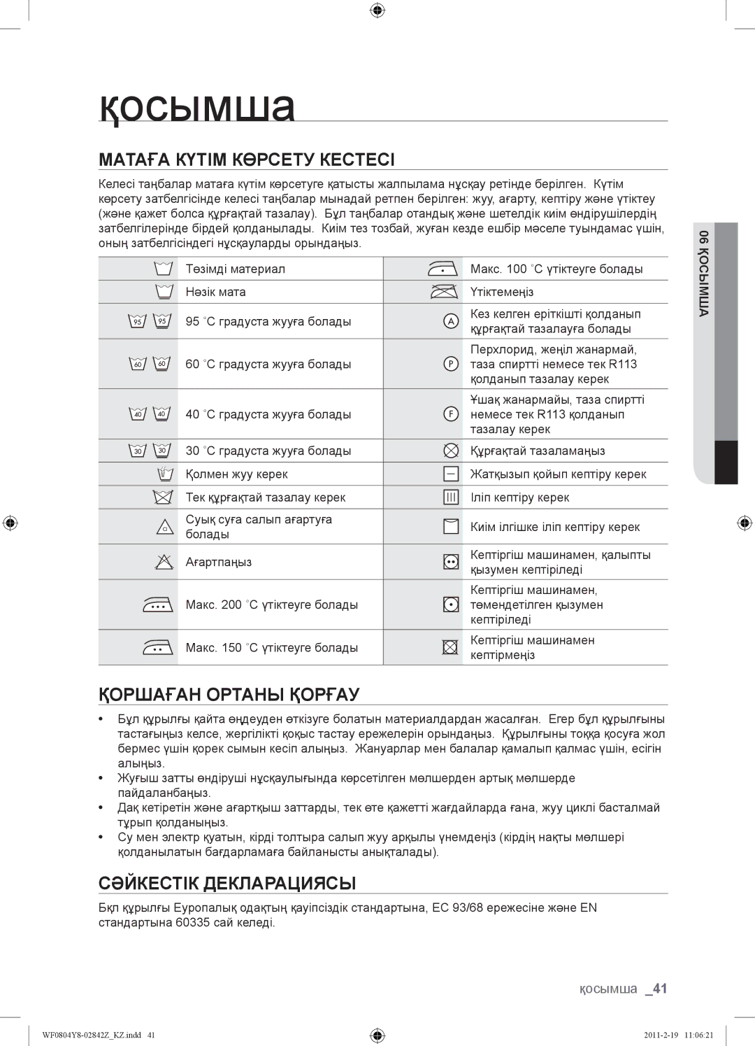 Samsung WF0804Y8N1/YLP manual Қосымша, Матаға Күтім Көрсету Кестесі, Қоршаған Ортаны Қорғау, Сәйкестік Декларациясы 