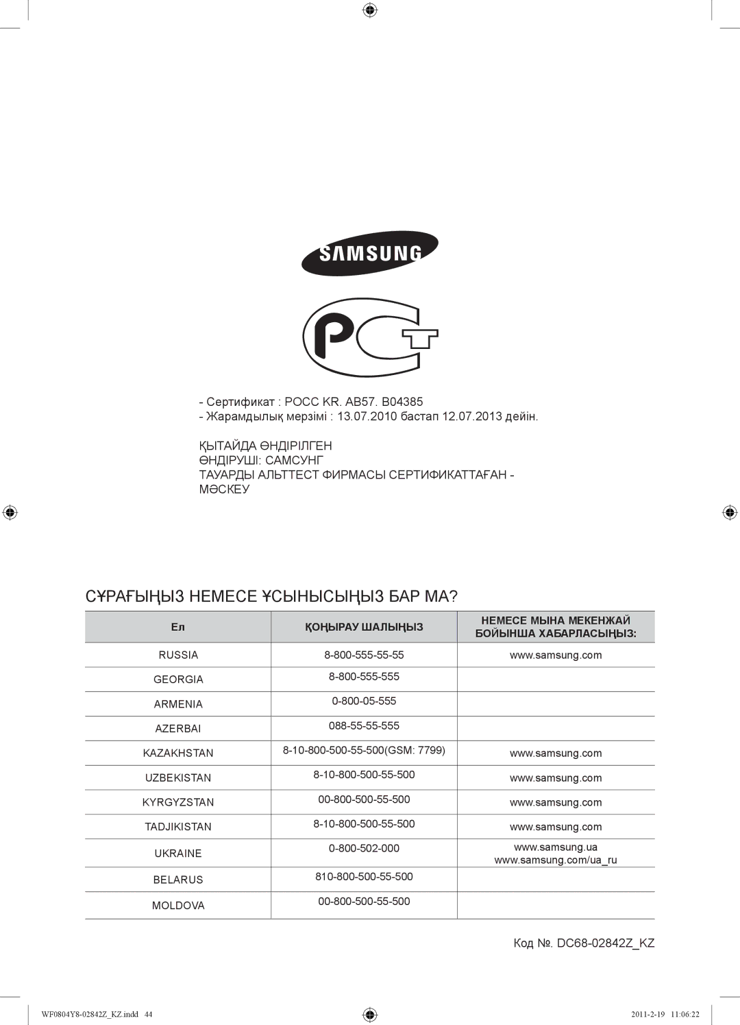 Samsung WF0804Y8N1/YLP, WF0804Y8E1/YLP, WF0804Y8E/YLP manual Сұрағыңыз Немесе Ұсынысыңыз БАР МА? 