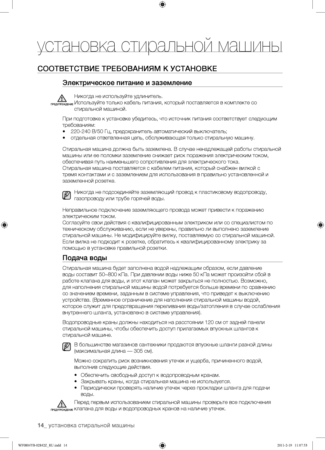 Samsung WF0804Y8E/YLP manual Соответствие Требованиям К Установке, Электрическое питание и заземление, Подача воды 