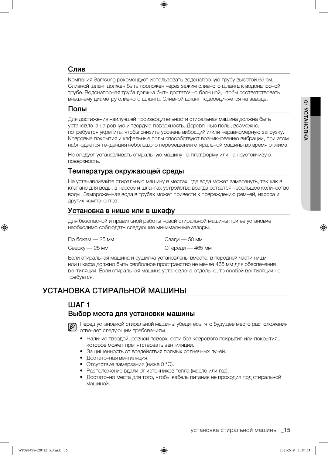 Samsung WF0804Y8E1/YLP, WF0804Y8N1/YLP, WF0804Y8E/YLP manual Установка Стиральной Машины 