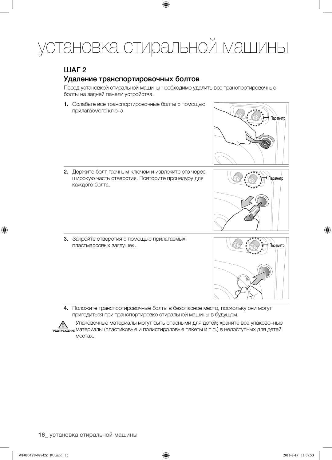 Samsung WF0804Y8N1/YLP, WF0804Y8E1/YLP, WF0804Y8E/YLP Удаление транспортировочных болтов, 16 установка стиральной машины 