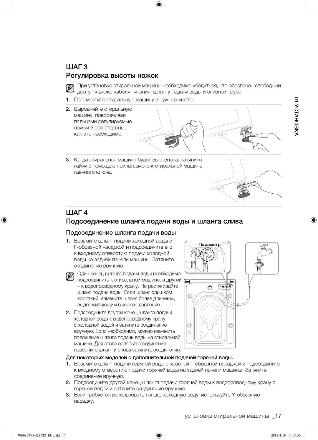 Samsung WF0804Y8E/YLP, WF0804Y8E1/YLP manual Регулировка высоты ножек, Подсоединение шланга подачи воды и шланга слива 