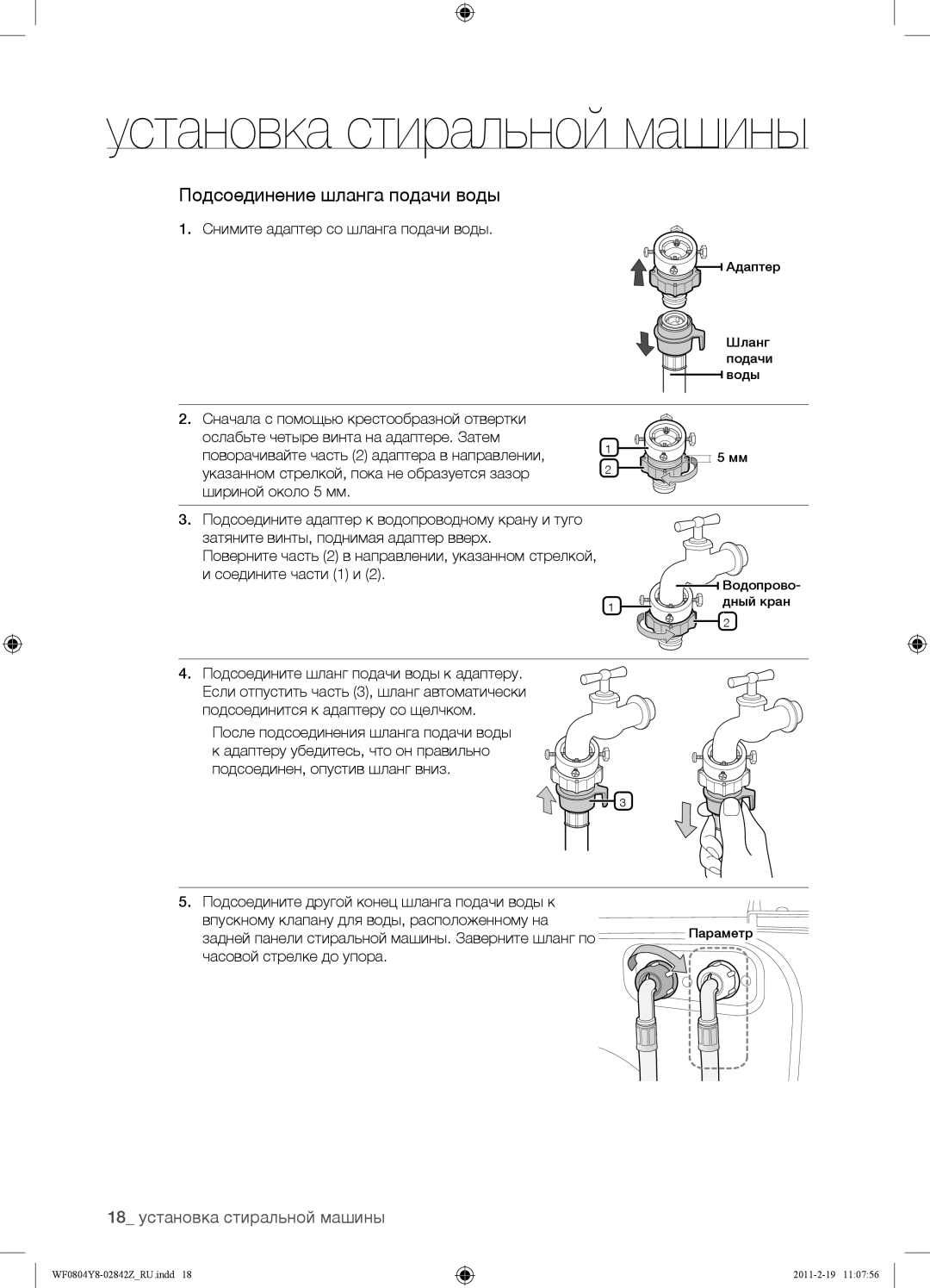 Samsung WF0804Y8E1/YLP, WF0804Y8N1/YLP, WF0804Y8E/YLP manual 18 установка стиральной машины 