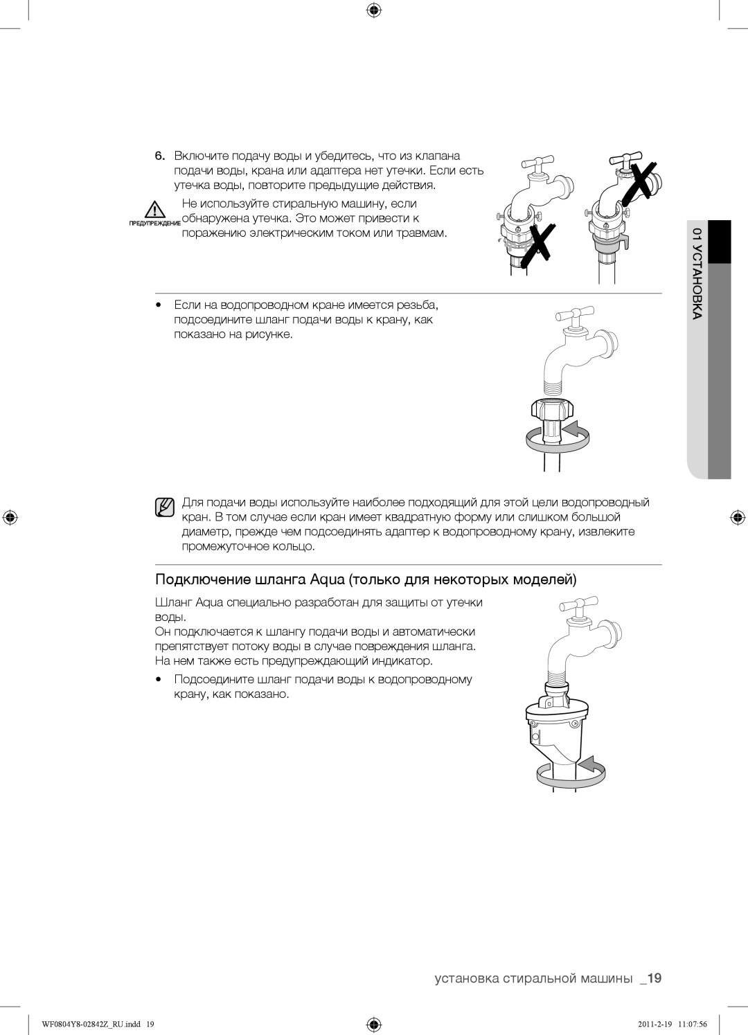 Samsung WF0804Y8N1/YLP, WF0804Y8E1/YLP, WF0804Y8E/YLP manual Подключение шланга Aqua только для некоторых моделей 