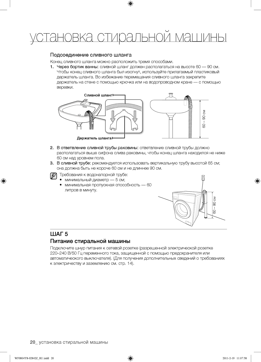 Samsung WF0804Y8E/YLP, WF0804Y8E1/YLP, WF0804Y8N1/YLP manual Питание стиральной машины, 20 установка стиральной машины 