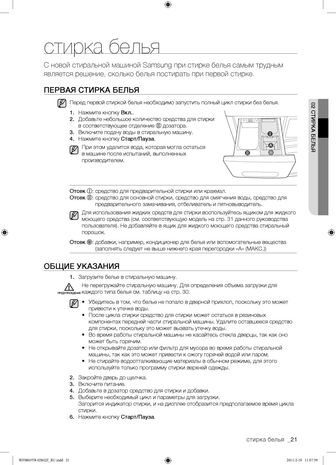 Samsung WF0804Y8E1/YLP, WF0804Y8N1/YLP, WF0804Y8E/YLP Стирка белья, Первая Стирка Белья, Общие Указания, Белья 02СТИРКА 