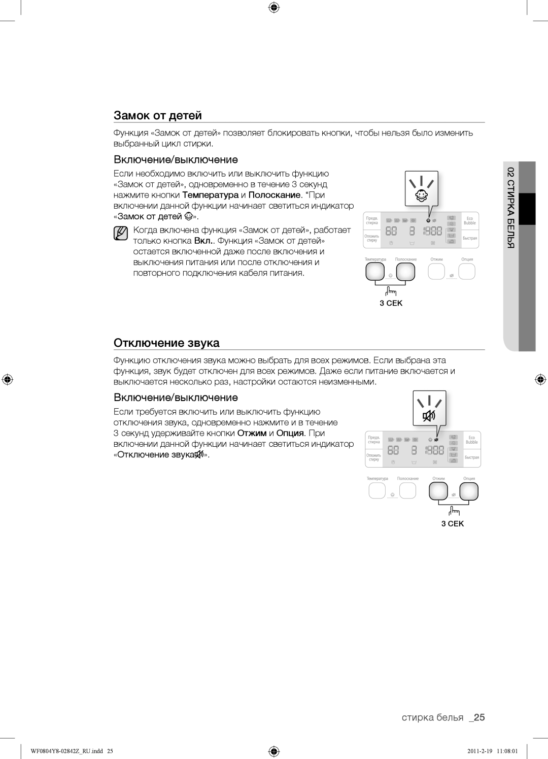 Samsung WF0804Y8N1/YLP, WF0804Y8E1/YLP, WF0804Y8E/YLP manual Отключение звука, Включение/выключение 