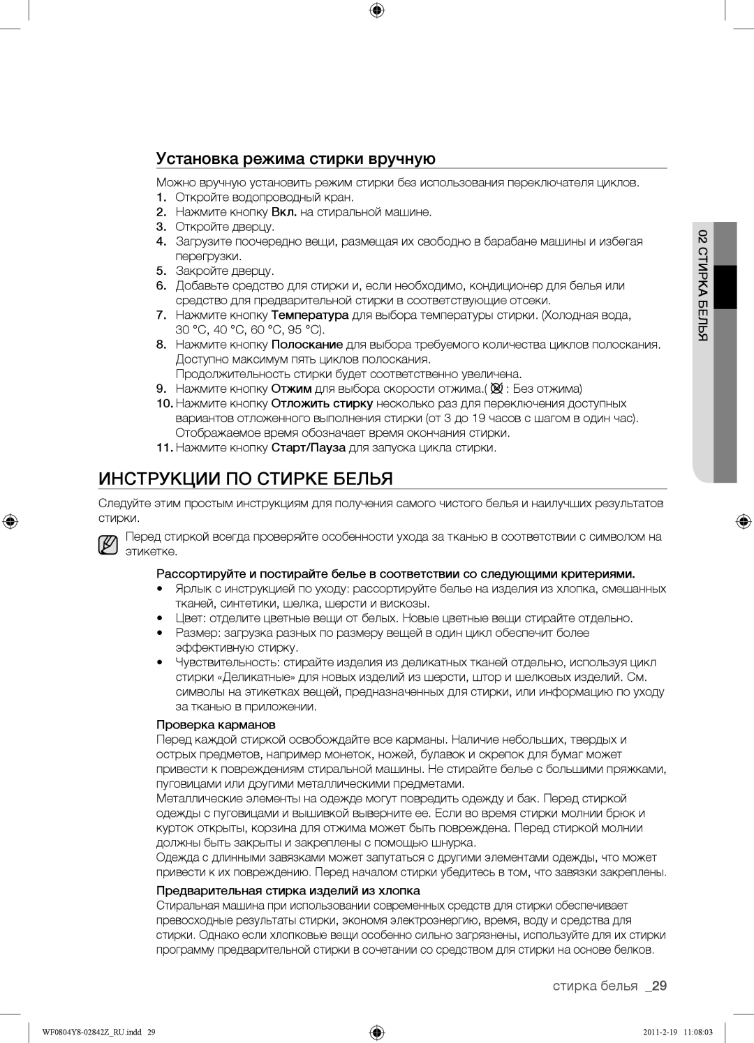 Samsung WF0804Y8E/YLP, WF0804Y8E1/YLP, WF0804Y8N1/YLP manual Инструкции ПО Стирке Белья, Установка режима стирки вручную 