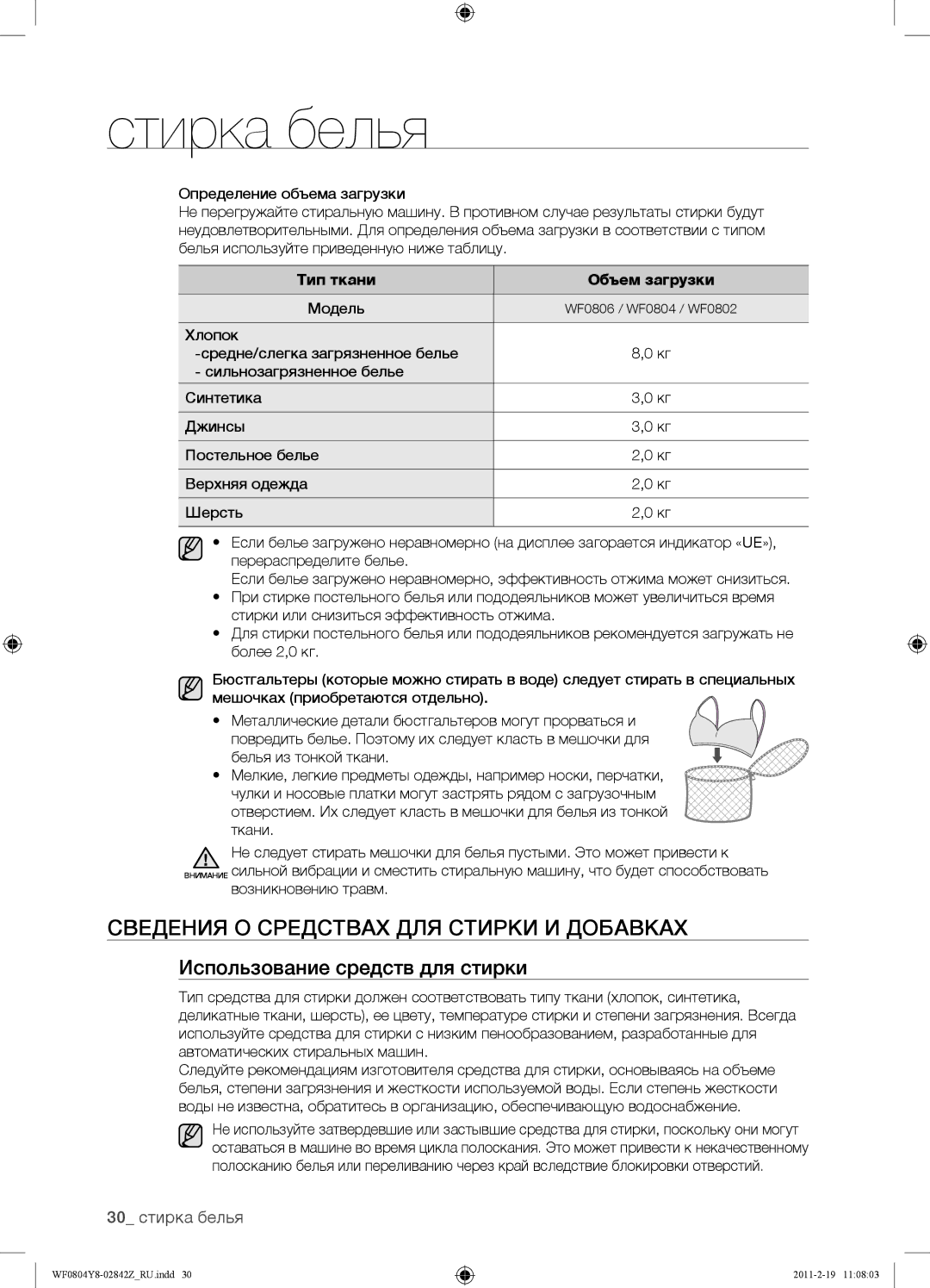 Samsung WF0804Y8E1/YLP manual Сведения О Средствах ДЛЯ Стирки И Добавках, Использование средств для стирки, 30 стирка белья 