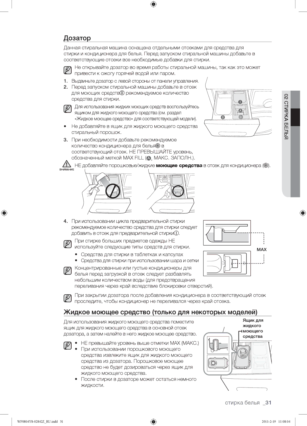 Samsung WF0804Y8N1/YLP, WF0804Y8E1/YLP, WF0804Y8E/YLP manual Дозатор, Жидкое моющее средство только для некоторых моделей 