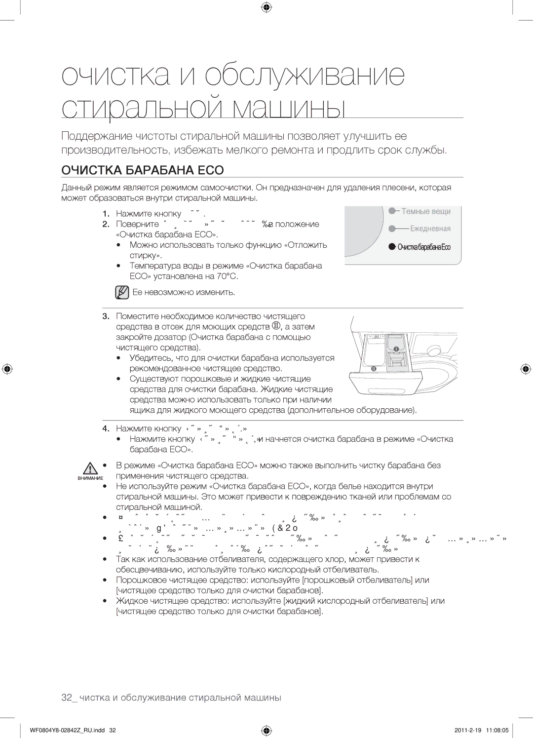 Samsung WF0804Y8E/YLP, WF0804Y8E1/YLP, WF0804Y8N1/YLP manual Очистка Барабана ECO, 32 чистка и обслуживание стиральной машины 