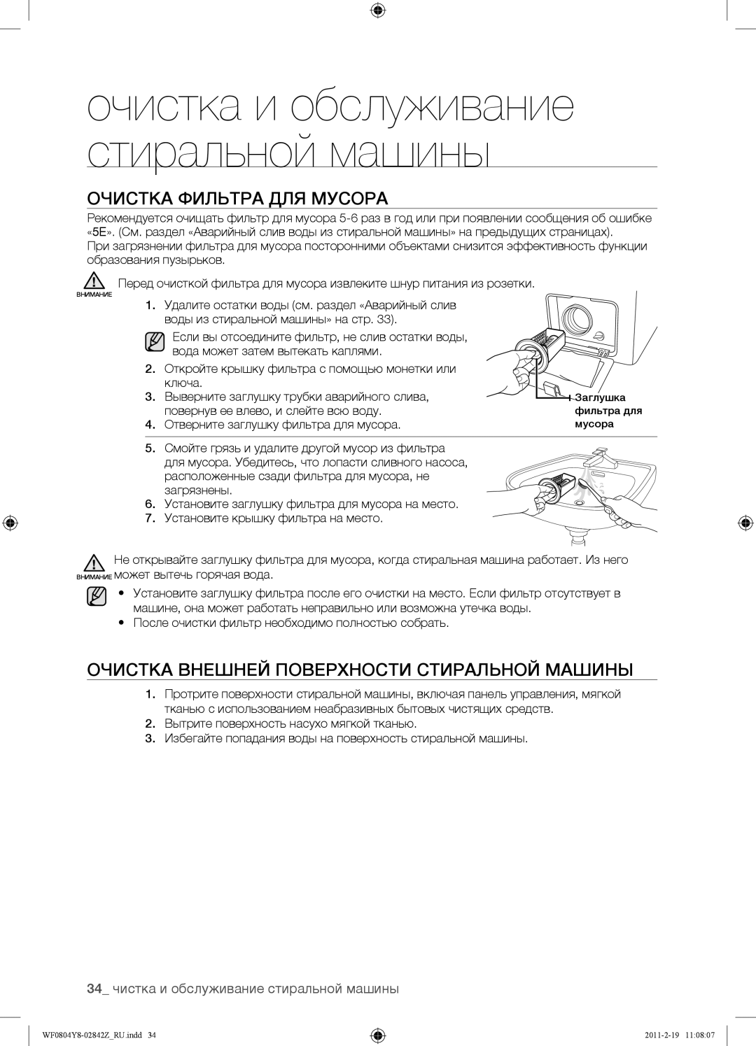 Samsung WF0804Y8N1/YLP, WF0804Y8E1/YLP manual Очистка Фильтра ДЛЯ Мусора, Очистка Внешней Поверхности Стиральной Машины 