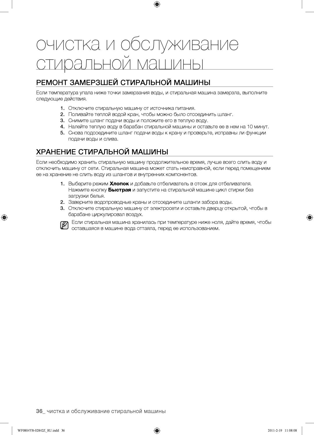 Samsung WF0804Y8E1/YLP, WF0804Y8N1/YLP, WF0804Y8E/YLP manual Ремонт Замерзшей Стиральной Машины, Хранение Стиральной Машины 