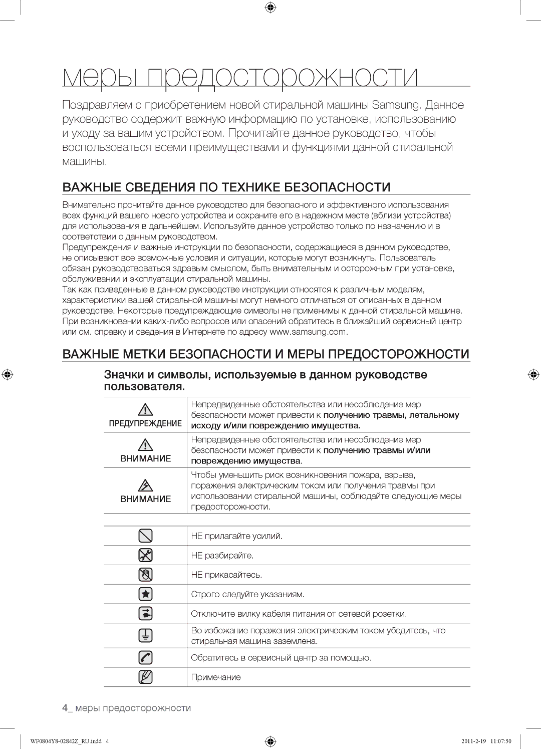 Samsung WF0804Y8N1/YLP, WF0804Y8E1/YLP manual Меры предосторожности, Важные Сведения ПО Технике Безопасности, Внимание 