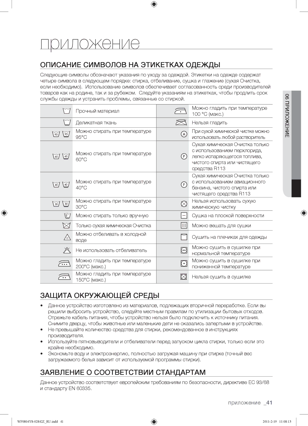 Samsung WF0804Y8E/YLP, WF0804Y8E1/YLP manual Приложение, Описание Символов НА Этикетках Одежды, Защита Окружающей Среды 