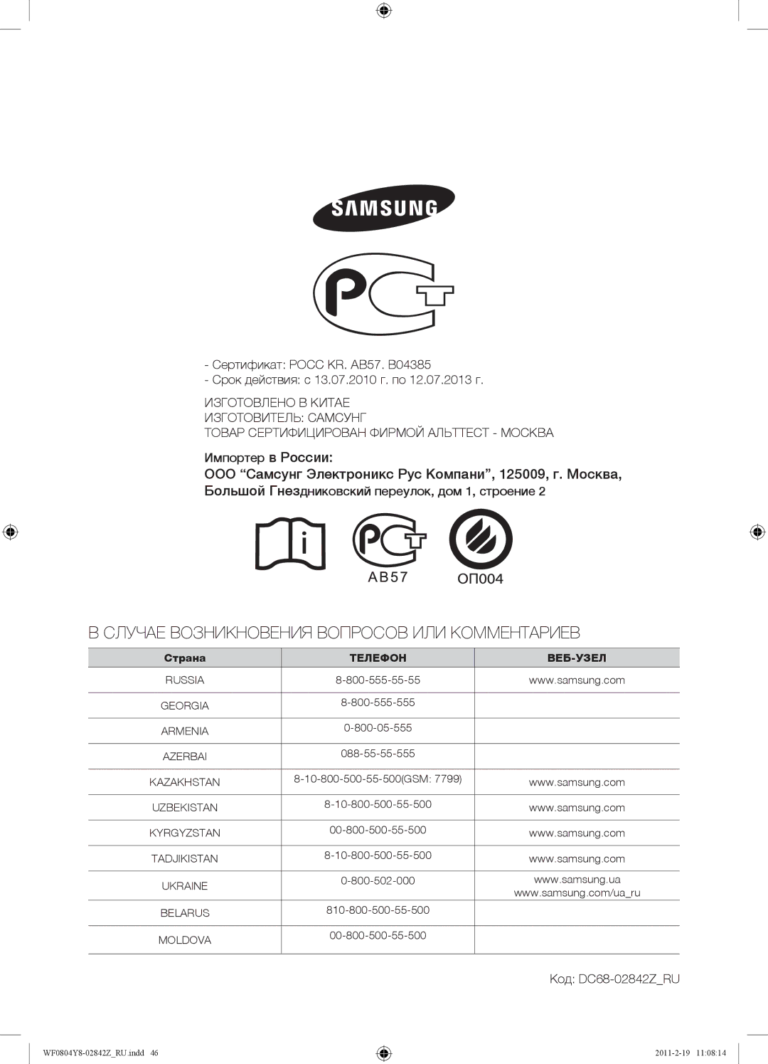 Samsung WF0804Y8N1/YLP, WF0804Y8E1/YLP, WF0804Y8E/YLP Импортер в России, Большой Гнездниковский переулок, дом 1, строение 