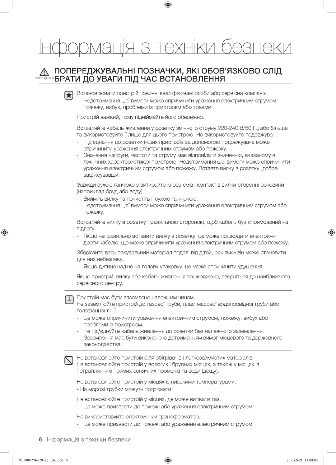 Samsung WF0804Y8N1/YLP, WF0804Y8E1/YLP, WF0804Y8E/YLP manual Інформація з техніки безпеки 