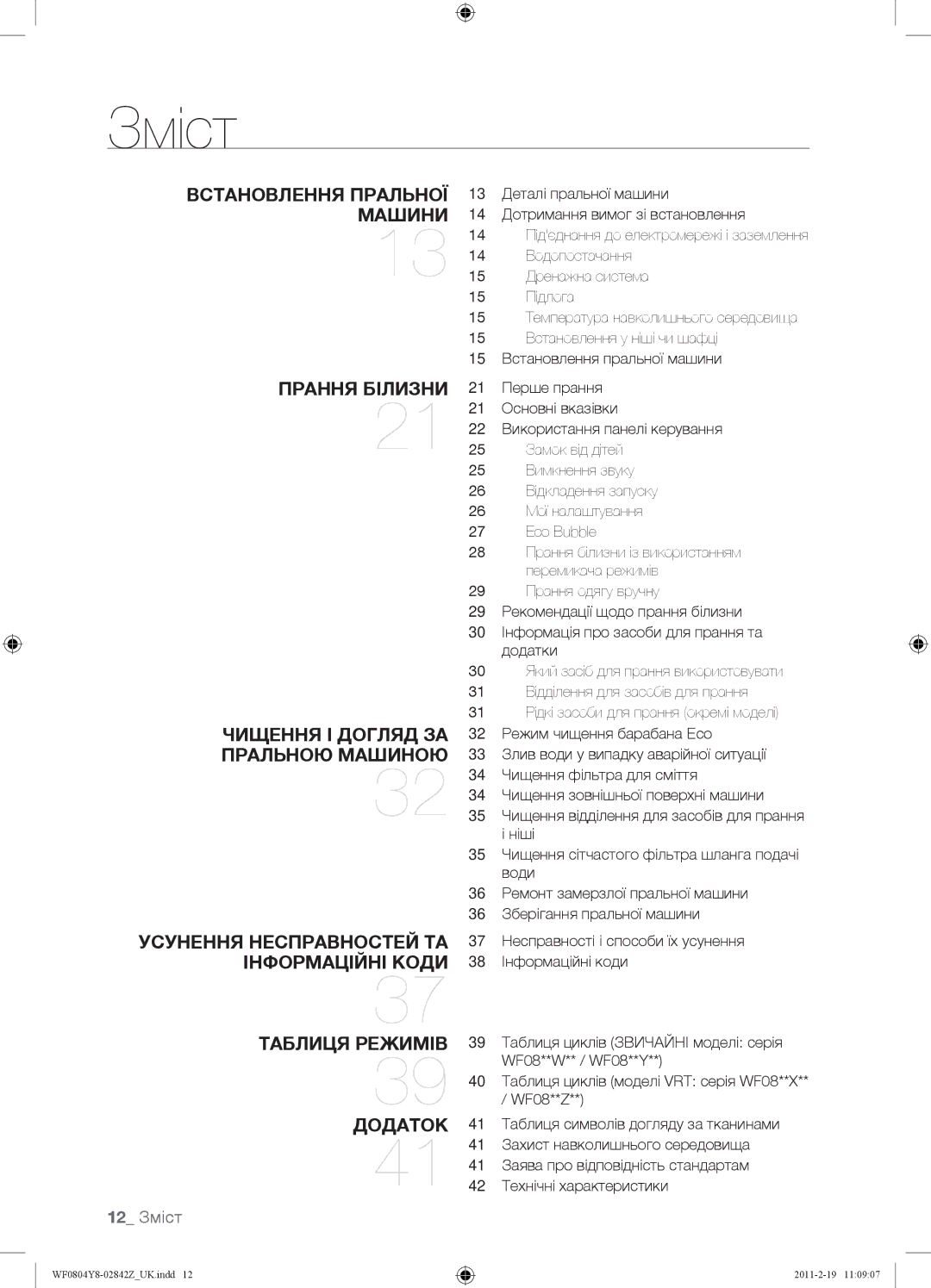 Samsung WF0804Y8N1/YLP, WF0804Y8E1/YLP, WF0804Y8E/YLP manual 12 Зміст 