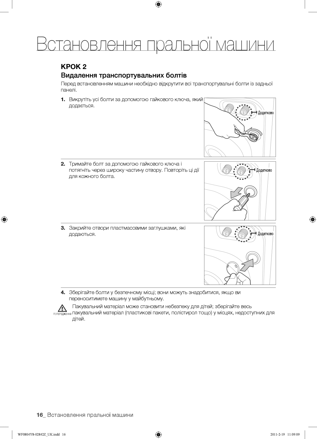 Samsung WF0804Y8E/YLP, WF0804Y8E1/YLP, WF0804Y8N1/YLP Видалення транспортувальних болтів, 16 Встановлення пральної машини 