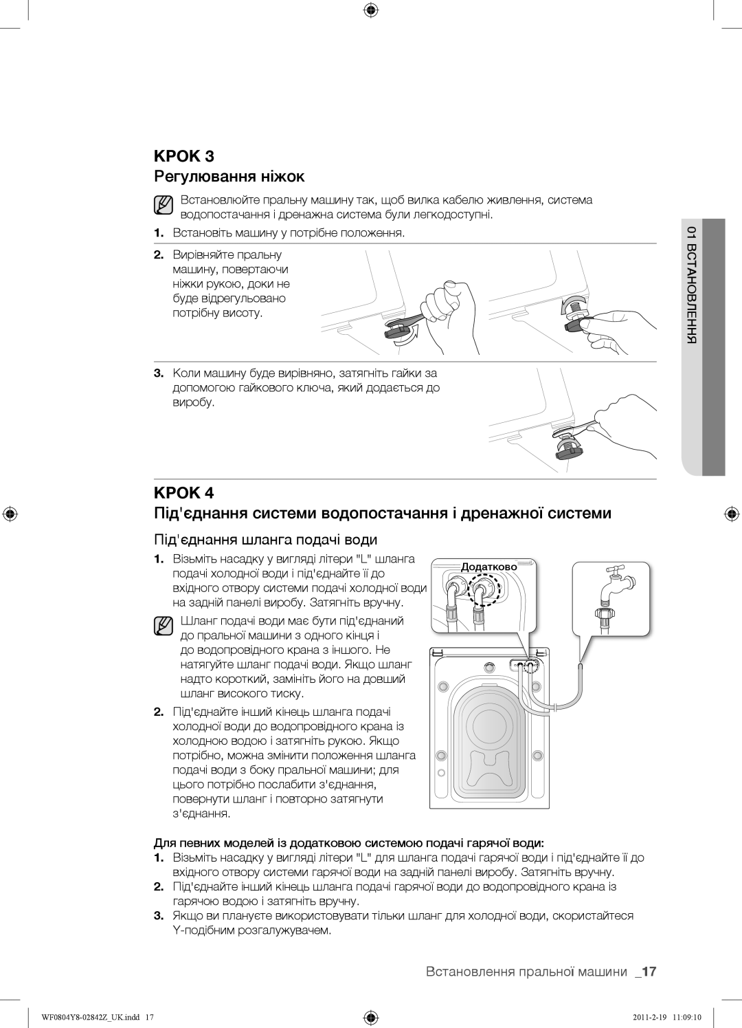 Samsung WF0804Y8E1/YLP, WF0804Y8N1/YLP manual Регулювання ніжок, Підєднання системи водопостачання і дренажної системи 