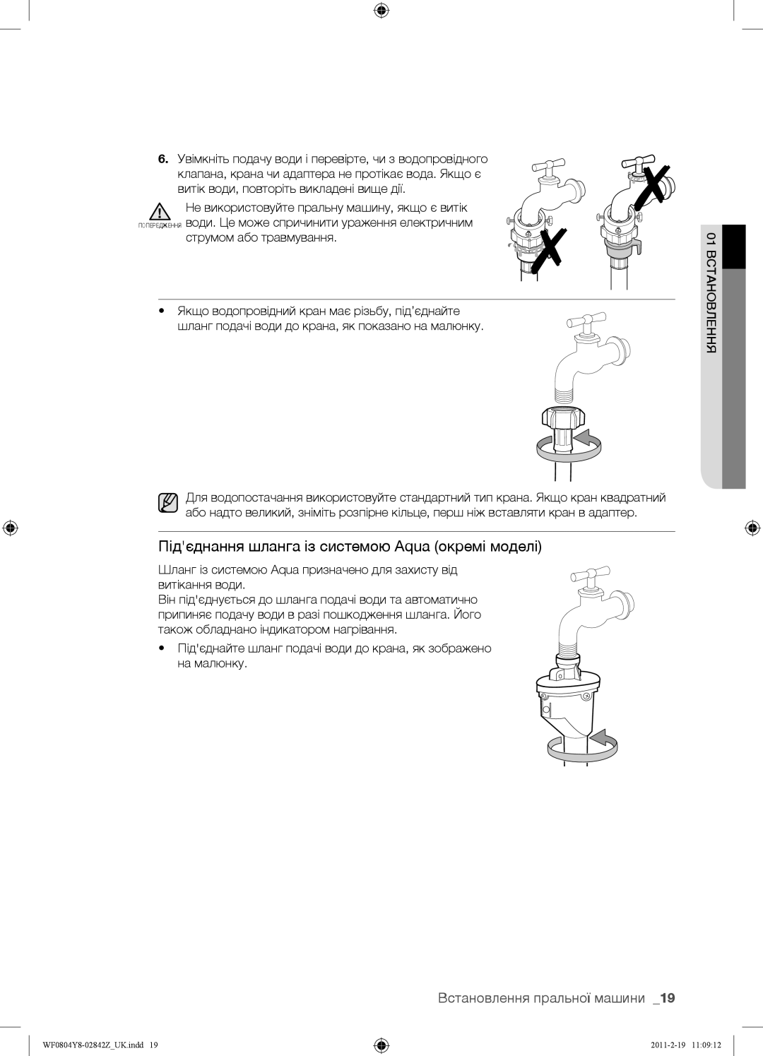 Samsung WF0804Y8E/YLP, WF0804Y8E1/YLP, WF0804Y8N1/YLP manual Підєднання шланга із системою Aqua окремі моделі 