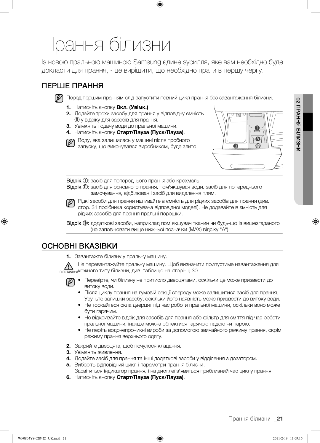 Samsung WF0804Y8N1/YLP manual Прання білизни, Перше Прання, Основні Вказівки, Натисніть кнопку Старт/Пауза Пуск/Пауза 