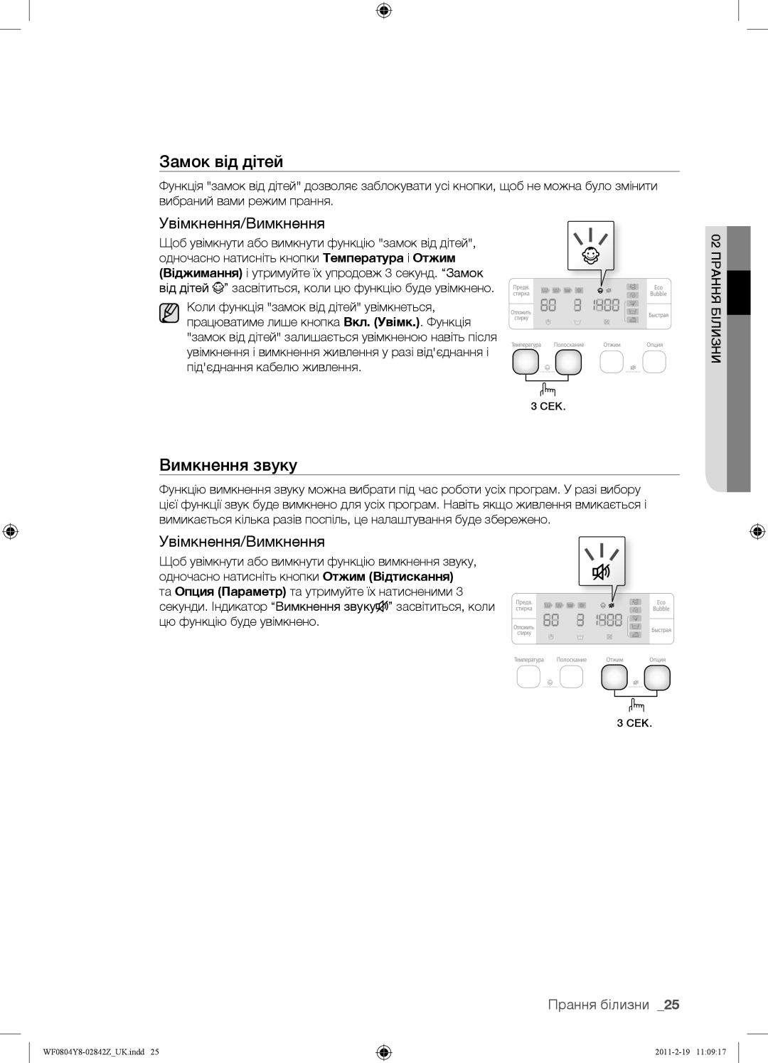 Samsung WF0804Y8E/YLP, WF0804Y8E1/YLP, WF0804Y8N1/YLP manual Вимкнення звуку, Увімкнення/Вимкнення 