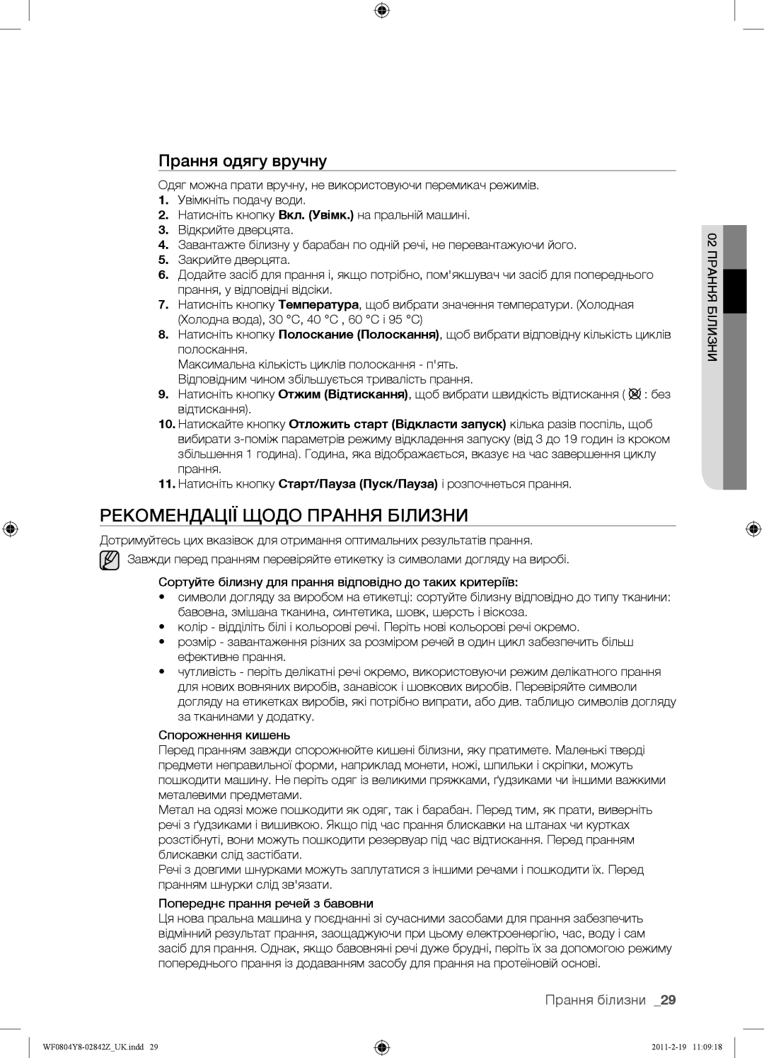 Samsung WF0804Y8E1/YLP, WF0804Y8N1/YLP, WF0804Y8E/YLP manual Рекомендації Щодо Прання Білизни, Прання одягу вручну 